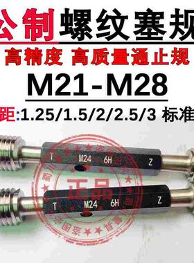 螺纹塞规通止规M21M22M23M24M25M26M27*1.25*1.5*1.75*2细牙 牙规