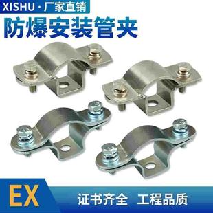 西树防爆安装管夹防爆卡箍4分6分1寸DN15DN20DN25管卡304不锈钢碳