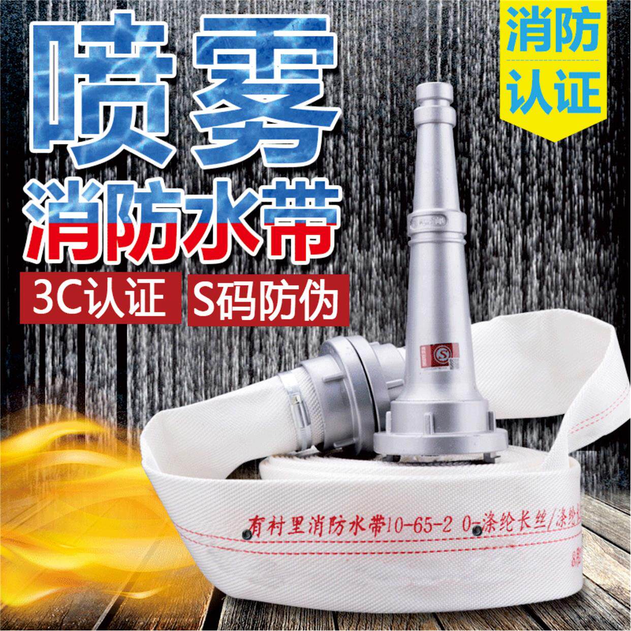 消防水幕水带喷雾水带耐高压10-65-20/25米13型屏幕屏障水枪水带