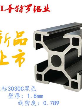 欧标工业铝合金型材3030C喷砂黑色铝型材欧标工业流水线框架