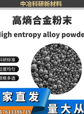 高熵合金粉末 FeCoCrNiAl FeCoCrNiAl0.5 NiCrAlTi 粒度可筛分