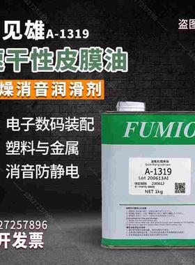 台湾富见雄FUMIO A-1319干膜润滑剂 速干性皮膜油 PTFE干式润滑剂