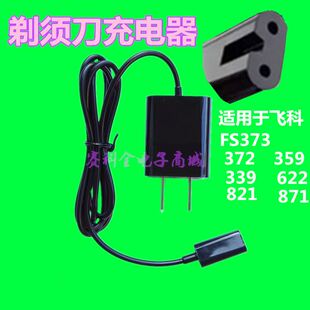 。剃须刀充电器通用飞科FS373 372 339 821 871 359 622 电线配件