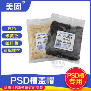 美固PSD槽螺钉彩色盖帽橱柜螺钉装饰盖家具螺丝帽塑料盖装饰钉帽