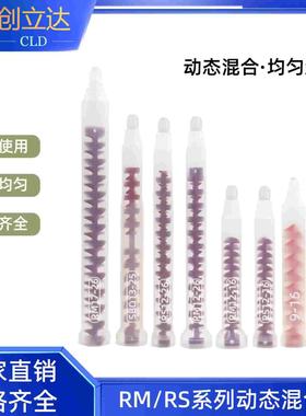 RM/RS动态混合管 RM12-16/26动态混胶管 rm/rs 点胶阀螺旋胶管