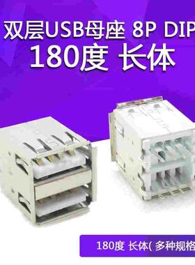 双层USB母座 8P DIP 白色 180度 长体HW-UAF 长体