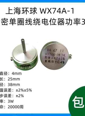上海环球 WX74A-1 精密单圈线绕电位器 3W 1K 2K2 4K7 5K 10K高质