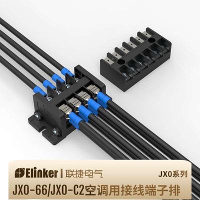 JX0-C2/JX0-66联捷黑色栅栏式螺钉压接端子台单片条装空调端子排