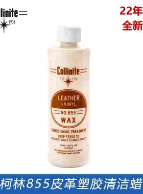 collinite 柯林855 皮革塑胶真皮 清洁保护蜡 真皮护理 车内饰用
