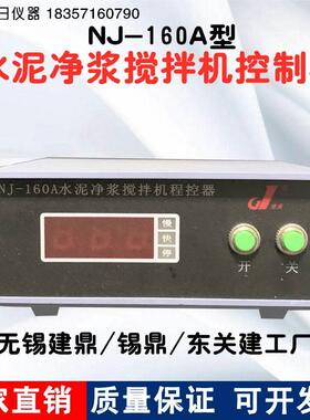 NJ-160水泥净浆搅拌机控制器搅拌机程控仪无锡建鼎建鼎东关建工