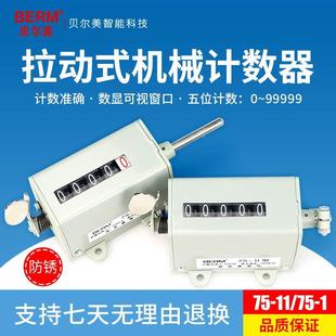 贝尔美冲床计数器机械计数器手动记数器拉动式转数表75-I 75-II