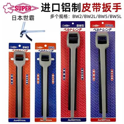 日本世霸SUPER无损伤管子钳铝合金皮带钳皮带扳手BW-5L/2L BW-2/5
