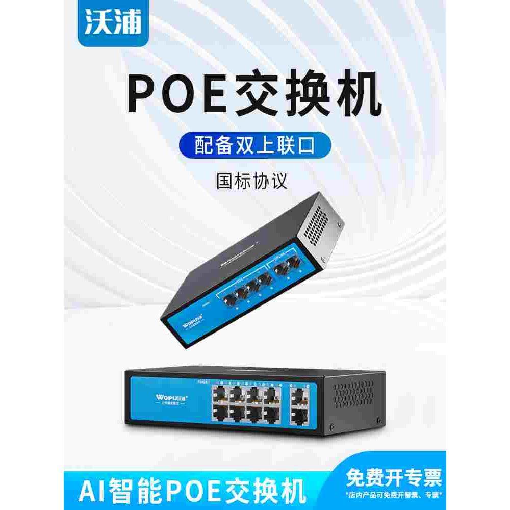沃浦POE交换机监控专用4口10口16口24口国标48V百兆千兆网络摄像