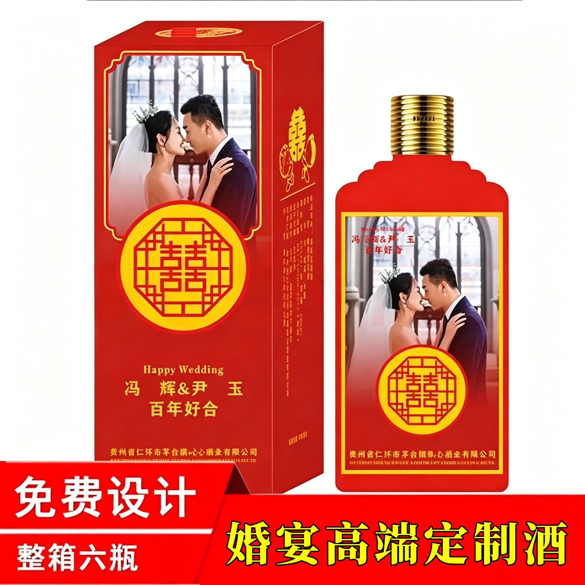 结婚定制酒订婚宴喜酒满月百日宴贵州酱香型白酒53度纯粮食婚庆酒
