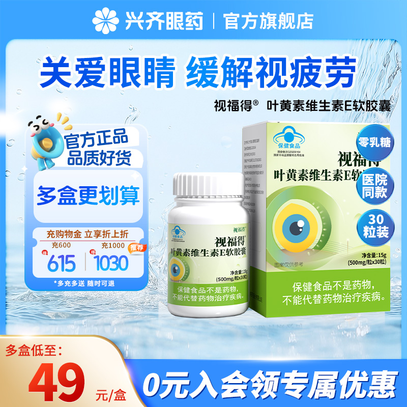 视福得叶黄素维生素E软胶囊30粒