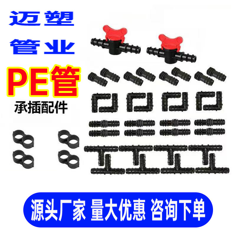 PE滴灌管毛管接头三通直通堵头