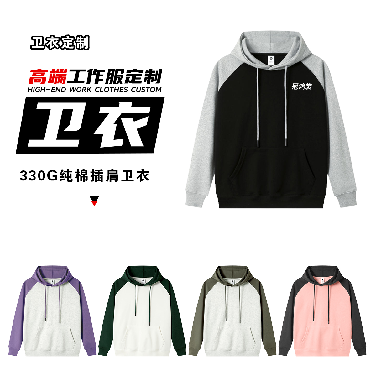 330g纯棉插肩连帽卫衣拼色连帽班服团建卫衣定制印字logodiy工作