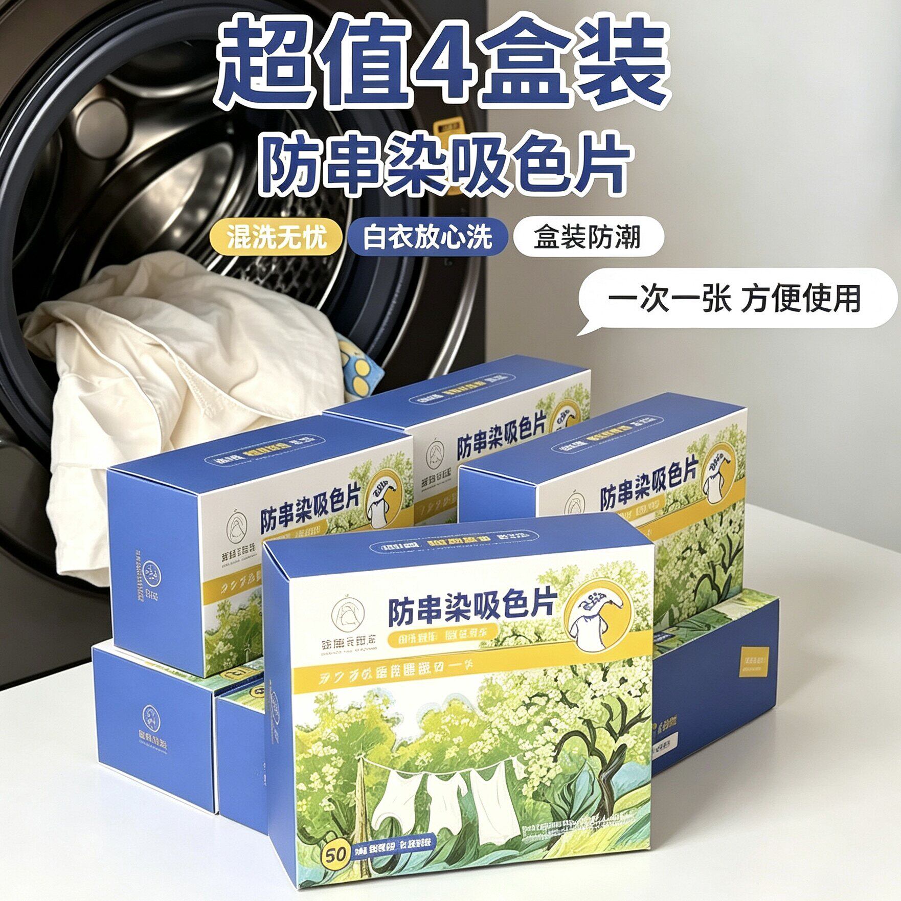 【4盒装】安娜与国王200片防串染吸色片洗衣隔色纸防串色染色