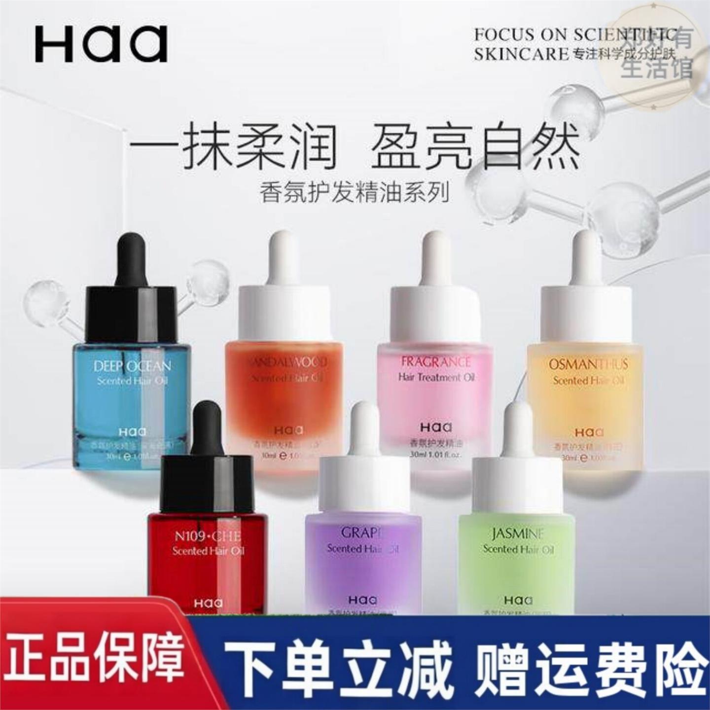 Haa香氛护发精油发油冰雪茉莉檀香防毛糙改善干枯头发柔顺留香女