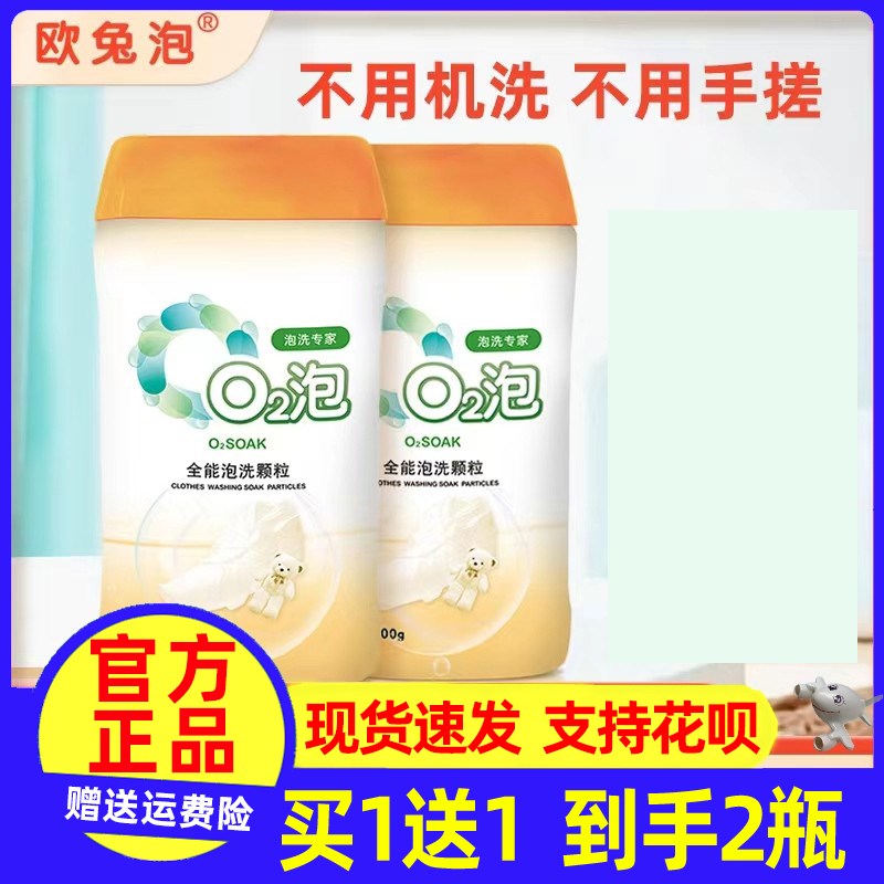 欧兔泡o2泡洗颗粒q2活氧泡洗粉去黄去污渍神器衣物除菌抑菌洗衣粉
