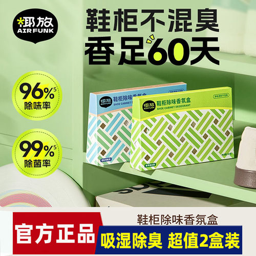 2盒装 airfunk椰放鞋柜除味香氛盒衣柜防异味除菌防霉除臭盒160g
