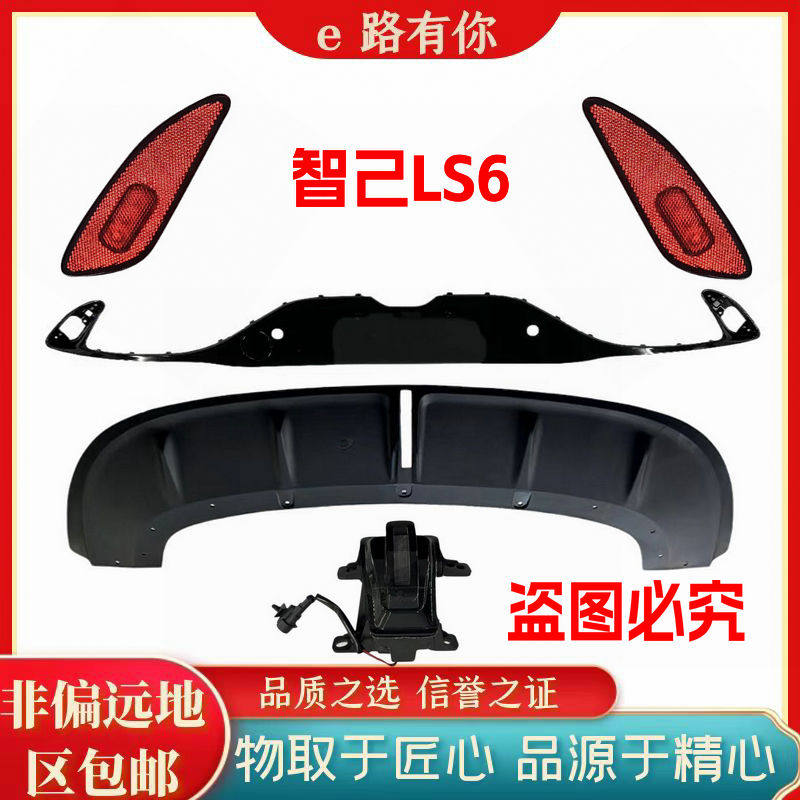 智己LS6后杠装饰板下围雾灯反光