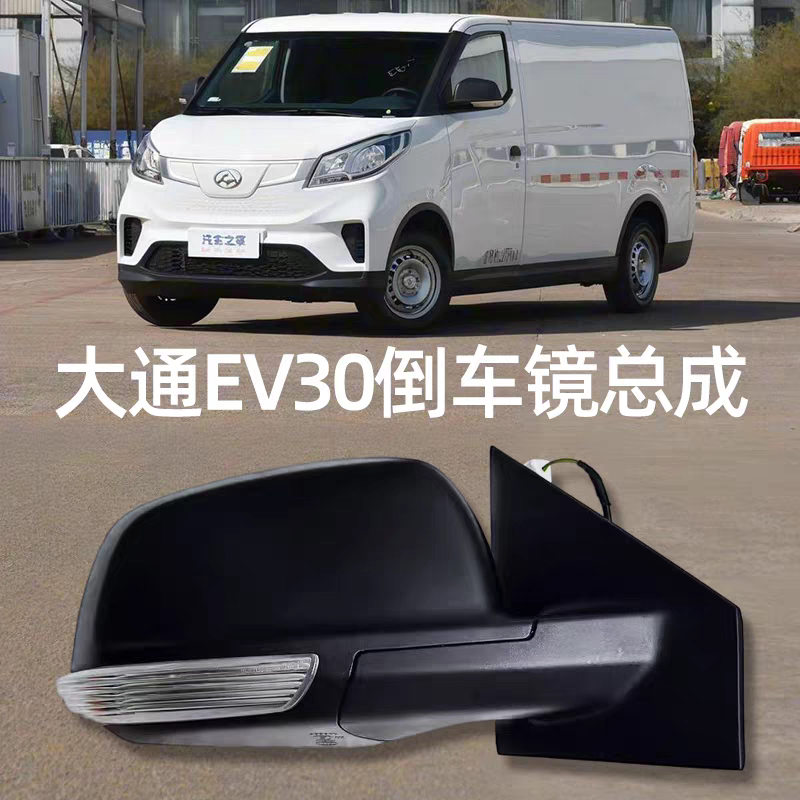 上汽大通EV30倒车镜总成黑电动倒车镜手动后视镜外壳总成原厂配件