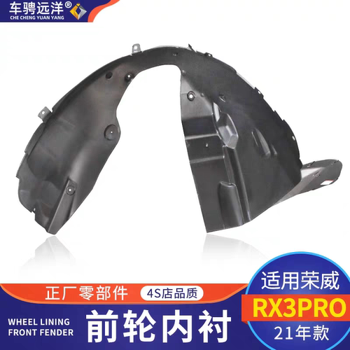 适用荣威21款RX3PRO前叶子板内衬前轮罩衬板挡泥板原装正厂配件