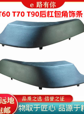 大通T60T70皮卡后白色包角后杠包角后保险杠盖板护盖上饰板配件