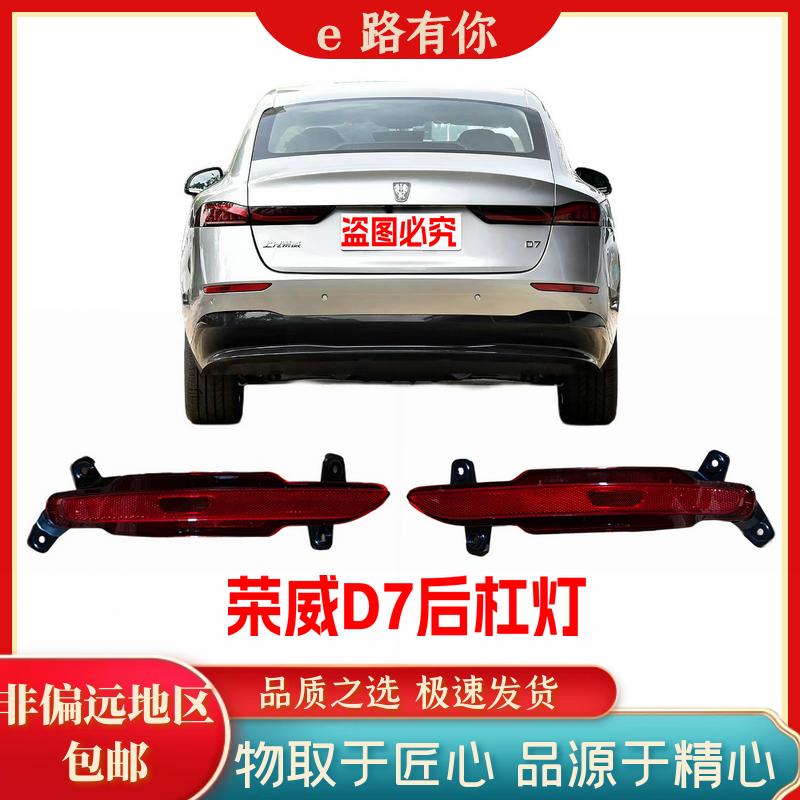 后保反光片后杠灯荣威D7ev