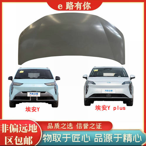 埃安Yplus机盖引擎盖发动机盖