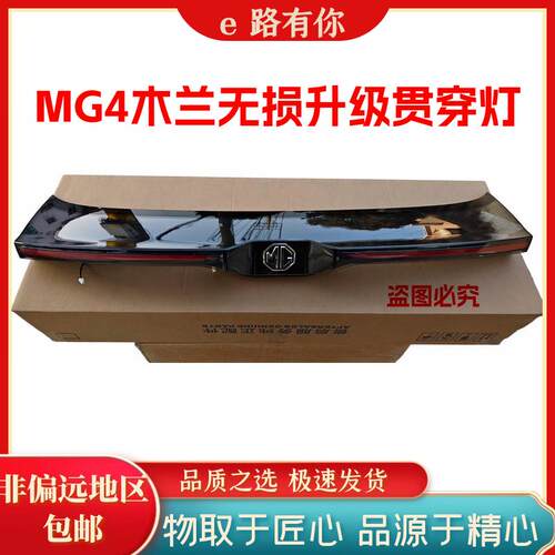 适用20-22款新款MG4贯穿尾灯