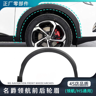 适用名爵MG领航HS前后轮眉车轮防刮条叶子板饰条原装正厂配件