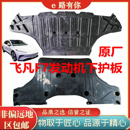 适用于上汽飞凡F7发动机下护板