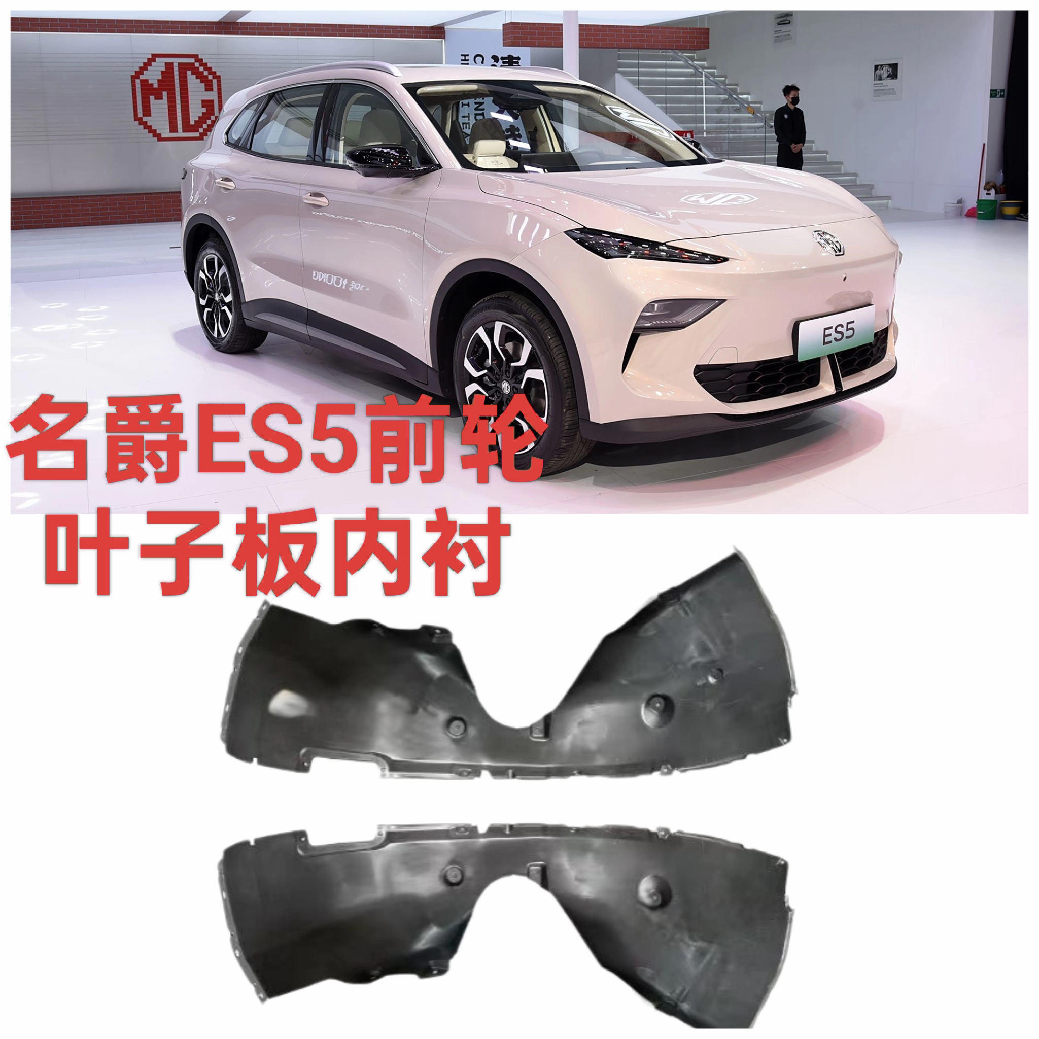 适用于上汽名爵MGES5前轮内衬叶子板内衬前轮罩衬挡泥板正厂
