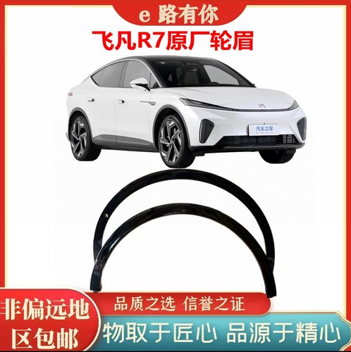 适用于上汽飞凡R7叶子板轮眉