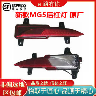 名爵MG5后杠灯后尾灯后尾灯倒车灯尾灯罩后灯壳小灯 适用于2025款
