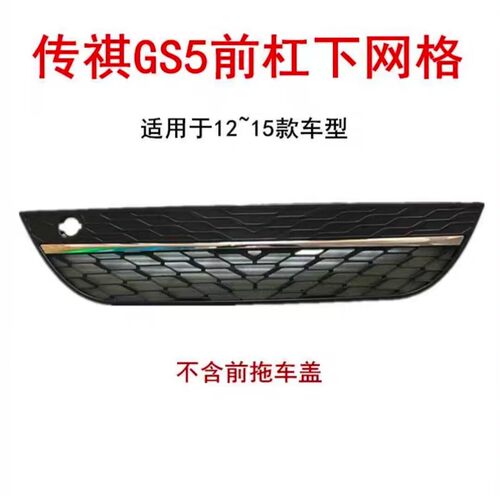 广汽传祺GS5GS4GA6GA3GA5GM8保险杠下格栅前护杠下网前杠通风网