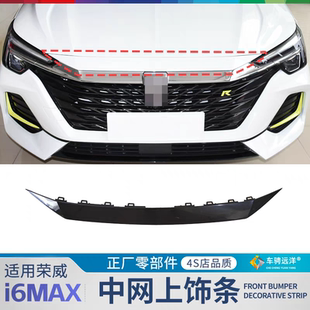 适用荣威i6MAX中网上饰条支架前保险杠饰板饰条原装正厂外观配件