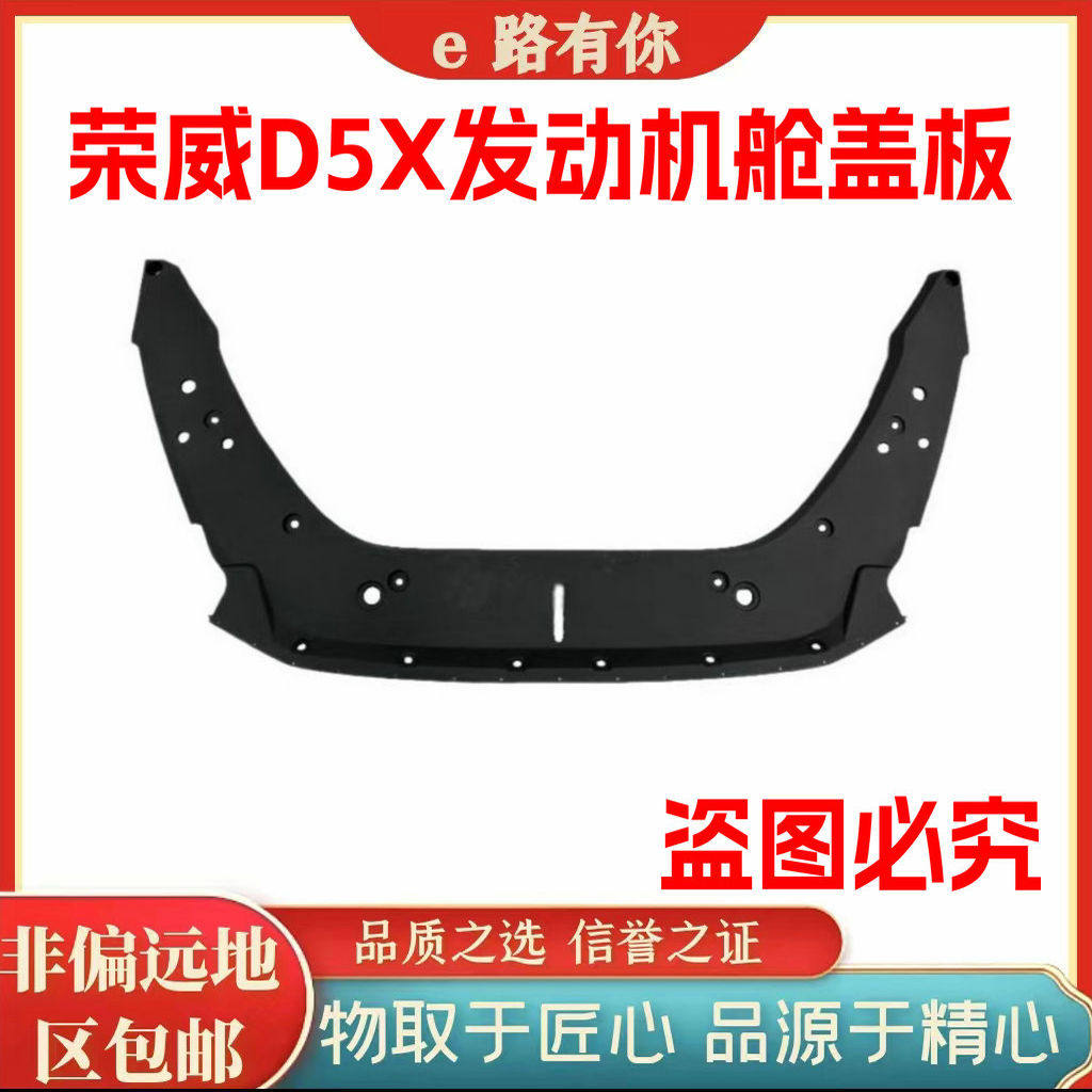 荣威D5X发动机舱盖板水箱盖板