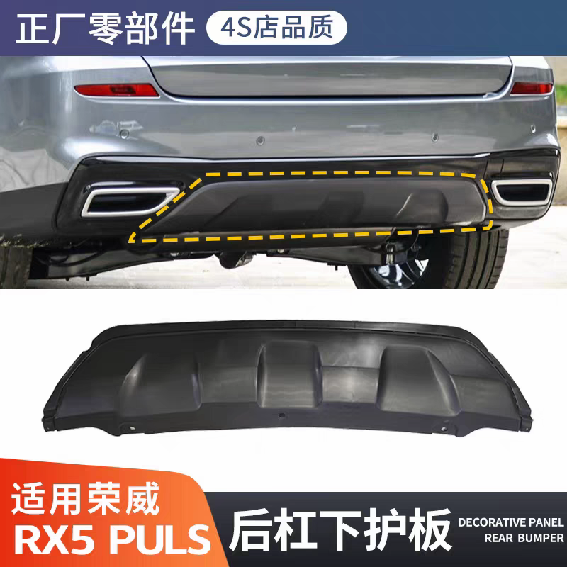 适用荣威RX5 PLUS后杠下护板小包围保险饰板后护杠原装正厂配件