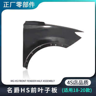 适用18-23款MG名爵领航HS前叶子板前侧翼子板外壳板原装正厂配件