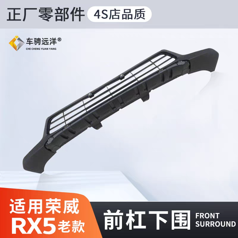 适用荣威RX5前杠下围保险杠前护杠防撞前唇小包围原装正厂外观件