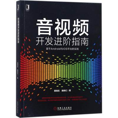 【书】音视频开发进阶指南 基于Android与iOS平台的实践 移动平台下音视频开发自学教程 FFmpeg开源库 音视频开发指南图书籍