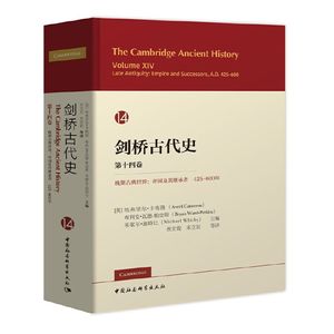 【书】剑桥古代史第十四卷：卷晚期古典世界帝国及其继承者425-600年艾弗尔·卡梅伦等编中国社会科学书籍