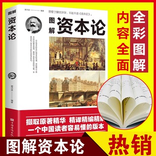 读 经济学入门中国家庭 亚当斯密世界名著经典 理想藏书西方经济原理理论书籍资本论改变财富观念经济学书籍 图解资本论正版