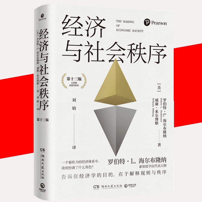 【书】经济社会的形成新制度学派代表人物罗伯特L海尔布隆纳经济学的思维方式经济学经济理论书籍