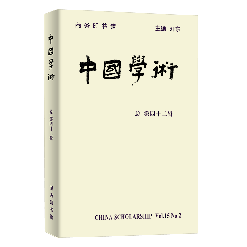 【书】正版包邮新书中*学术.第42辑刘东主编商务印书馆*新思想与学术动向有限理性主义