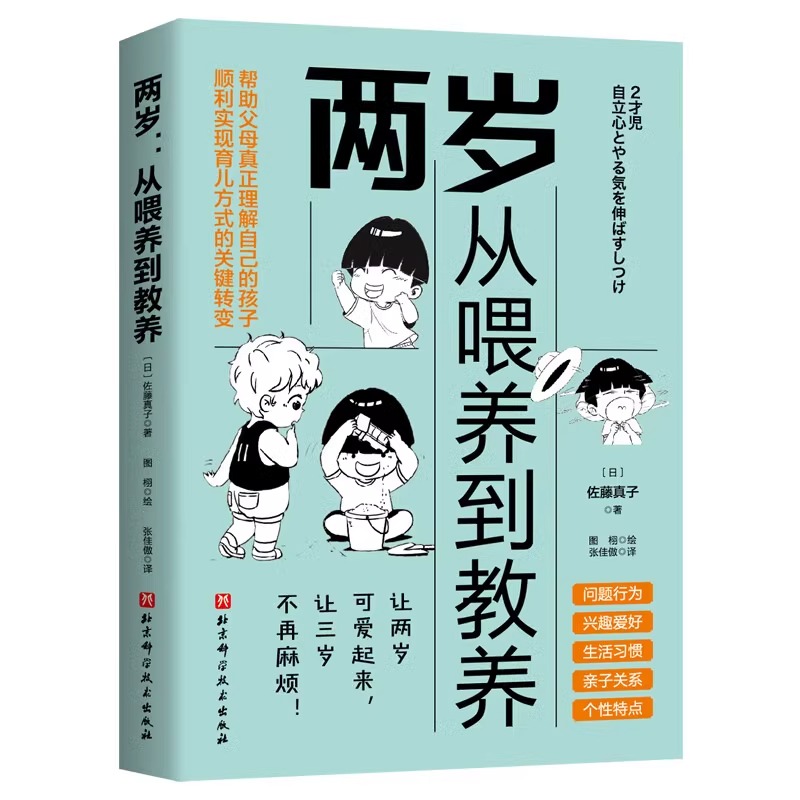 【书】两岁 从喂养到教养 动漫还原 轻松阅读 问题行为 兴趣爱好 生活习