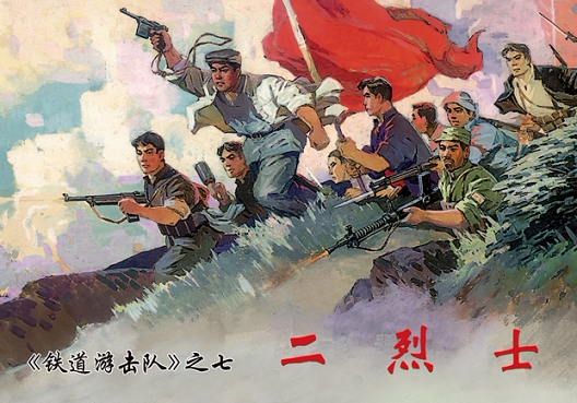 【书】铁道游击队(2)中*连环画经典故事系列书籍 抗日经典 红色小人书